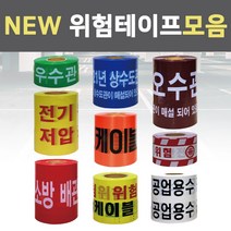 슈퍼안전 NEW 위험 경고 테이프 고압선 주의 오수관로 우수관 통신케이블 상수도관 특고압 표시, 우수관주의(녹색) 30CMx250M, 1개
