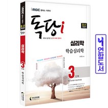 독학사 독당 심리학과 3단계 학습심리학 iMBC 책 지식과미래, 심리학3단계 파이널적중예상문제 [분철2권]