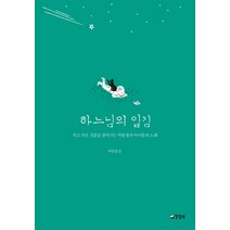 하느님의 입김:작고 작은 것들을 찾아가는 탁동철과 아이들의 노래, 양철북, 탁동철