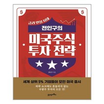 21세기북스 전인구의 미국주식 투자 전략 (마스크제공), 단품, 단품
