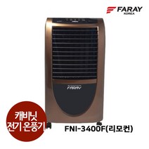 화레이 FNI-3400F 캐비닛 전기온풍기 사무실 학원 교회 PTC 히터 (리모컨포함)