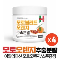 모로오렌지 모로 Moro 블러드 오렌지 추출 분말 가루 스푼증정, 4ea, 200g 스푼증정