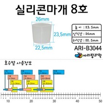 과학 액체 용액 밀봉 실리콘 마개 무구 8호 초등과학키트 과학기자재 고등과학 교육장난감 방과후학습 초등