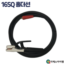 용접 홀더선 16SQ 길이선택+소켓(소형9mm)+집게포함 국산 동A+ 케이블 품질최상, 16SQ 10M+홀더+짹(소형)
