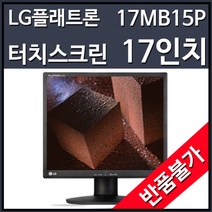 하이드림엘씨디 LG 17MB15P LED 적외선 터치 모니터 (클린룸 생산 17인치 주문제작 상품 변심 반품불가), 선택하세요