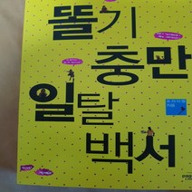 똘끼 충만 일탈백서/또라이 짱.페이지원 .2010