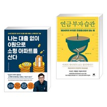 나는 대출 없이 0원으로 소형 아파트를 산다 + 연금 부자 습관 (전2권)