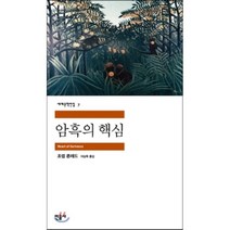 암흑의 핵심, 민음사, 글: 조셉 콘라드