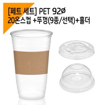 [페트 100세트] 92파이 20온스 아이스컵+홀더+뚜껑, 드링킹돔뚜껑