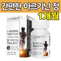 타 우린 아르 기닌 1000 mg 아 로 알 지닌 정 환 캡술 비 바이 타민 미 네랄 가루 분말 앨 알로 르 비닌 아루 시닌 비요틴 비우틴 미닌 아연 오르 엘 얼 ARGININE