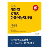 2022.2023 에듀윌 KBS한국어능력시험 2주끝장 / 에듀윌 ( # 사은품 + 빠른배송)