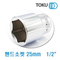 DOKU(도쿠) 1/2인치 핸드소켓25mm 복스알25mm 복스소켓