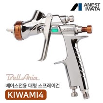 아네스트 이와타 KIWAMI4-13BA4 키와미4 벨라리아 스프레이건 1.3mm, 키와미4 벨라리아 (1.3mm), 알루컵 700ml (PCG-7D-2)