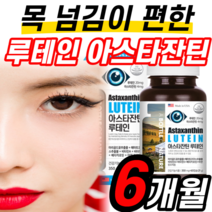 루테인 100% 베타카로틴 식약처 인증 헤마토코쿠스 아스타 아스티 잔틴 자티 젠틴 진틴 영양제 미국 산 정 직장인 어르신 청소년 학생 고3 키즈 어린이 초등학생 성인 남성 여성