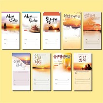 153mart 교회헌금봉투 신년감사 송구영신예배, 경지사 송구영신, 100매