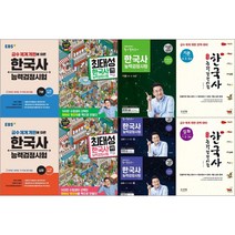 [최신판 한국사능력검정시험 교재 선택구매/EBS 큰별쌤 최태성 별별한국사 메가스터디 합격예감 기출문제집 기출외전 수능개념 기본 심화 상 하 이투스북 신지원 1 2 3 4 5 6 급, 이투스북 큰별쌤 최태성의 별별한국사