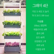 그리너리룸 가정용 led 수경 재배기 식물 스마트팜 키트 야채 키우기 텃밭 작물 키우는기계 홈가드닝, 기본형(그레이), 4단, 식물등 포함