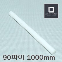 UHMW-PE 90파이봉x1000mm 고밀도폴리에틸렌봉 GUR, 1개
