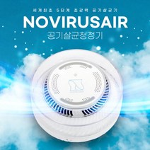 노바이러스에어 공기살균청정기