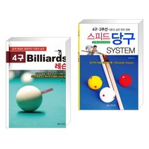 (서점추천) 4구 Billiards 레슨 + 4구ㆍ3쿠션 스피드 당구 System (전2권), 일신미디어