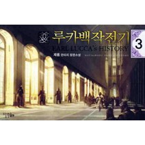 루카백작전기. 3:제롬 판타지 장편소설, 마루&마야, 제롬