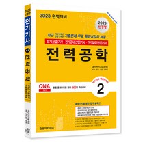 2023 전기(산업)기사 시리즈 2 전력공학 대산전기 한솔 9791166542114, 크리스탈링 1권(반품불가)
