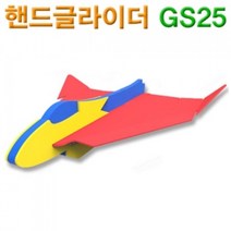 에브리데이쇼핑다빈치 핸드 글라이더 GS25 비행기장난감 캠핑비행기 캠핑용장난감 생일답례품 어린이날선물+dpqmflepdl, 상품대박