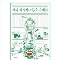 푸른역사 커피 세계사+한국 가배사 +미니수첩제공, 이길상