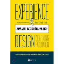 가르치지 말고 경험하게 하라 : 러닝 퍼실리테이션을 위한 경험 디자인 기술, 김지영 저, 플랜비디자인