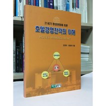 호텔경영전략의 이해 / 원융희 김경미 / 백산출판사 / 상태 : 상