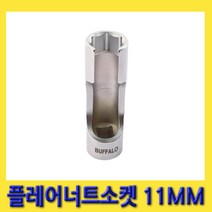 한경공구 세신 플레어 너트 소켓 3/8인치 11MM
