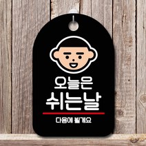 뭉키데코 표지판 안내판 팻말 푯말 실내 미니간판 제작 출력_S7_233_오늘은 쉬는날, 블랙