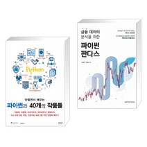 (서점추천) 만들면서 배우는 파이썬과 40개의 작품들 + 금융 데이터 분석을 위한 파이썬 판다스 (전2권)