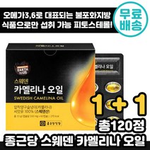 1+1 종근당 스웨덴 카멜리나 오일 500mg 60정 식물성 스테로이드 어스투어스 피토스테롤 다이어트 압착 오메가 쓰리 카맬리아 카멜리아 카메리아 카멜이나 홈쇼핑 슈퍼 푸드, 1+1 ( 총2박스), 60캡슐( 2개월분 )