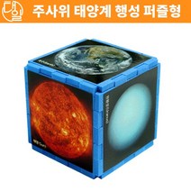 자체브랜드 주사위 태양계행성 퍼즐(5인세트)