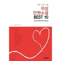 이상 단편소설 BEST 10 (평생 소장 소설), BOOKK(부크크)