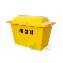 초미니형 FRP제설함120L(HF형) 제설도구함 적사함 아파트 빌딩 관공서 소방모래함