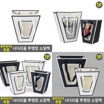 블랙화이트 투톤 사다리꼴 투명창 쇼핑백 선물용종이가방 디자인종이가방 화분쇼핑백 튼튼한종이가방 사다리꼴, 중 - 화이트