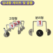 삼오 게이트볼 게이트 및 골폴 고정형