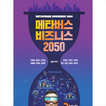 메타버스 비즈니스 2050   미니수첩 증정, 차원용, 진한엠앤비