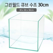 그린월드 30 큐브 수조 (일반) (30x30x30)+우레탄매트서비스