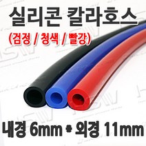 HSW 내경6mm*외경11mm(검정 청색 빨강) 칼라실리콘호스 실리콘튜브 내열호스 의료용호스 제조공장, 1개