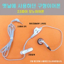 [하이셀] 2.5파이 3극 모노 스테레오 구형 이어폰 3.5파이 스마트폰 통화용, 9 국산 스테레오이어폰 AA형