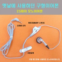 [하이셀] 2.5파이 3극 모노 스테레오 구형 이어폰 3.5파이 스마트폰 통화용, 3모노숏바디붐대스프링(화이트)