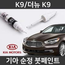 기아 순정품 K9/더뉴 K9 붓펜 붓페인트 도색, K9/더뉴 K9:제일 마스킹테이프