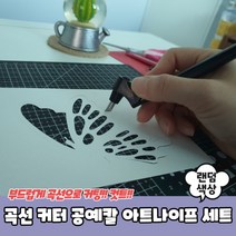 곡선 커터 종이 공예칼 아트나이프 세트