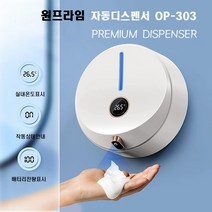 거품비누 자동디스팬서 욕실주방 자동세제 원프라임 OP-303