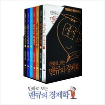 만화로 보는 맨큐의 경제학 세트(전7권)