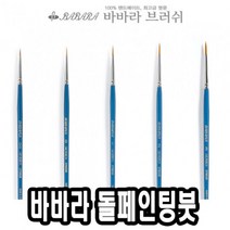 올콕바바라 톨 페인팅 붓 2700GB 8호 낱자루 네일아트 포크 아크릴 유화 수채+allcokㅍㄱ, 이상품이좋아요, 이상품이좋아요