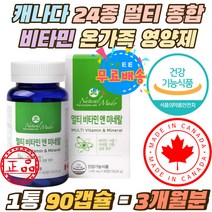 캐나다 24종 비타민 미네랄 종합 멀티 비타민 영양제 식약처인증 비타민비군 B1 B2 B6 B12 판토텐산 비오틴 직장인 학생 중장년 데일리 필수영양제 비타민 A C D 비오틴